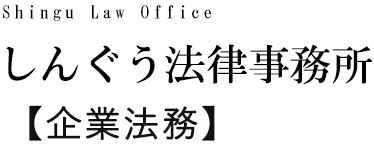 しんぐう法律事務所 Shingu Law Office